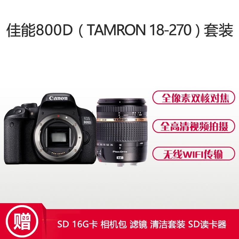 佳能(Canon) EOS 800D数码单反相机+18-270mm 2420万像素+腾龙广角变焦镜头套装图片