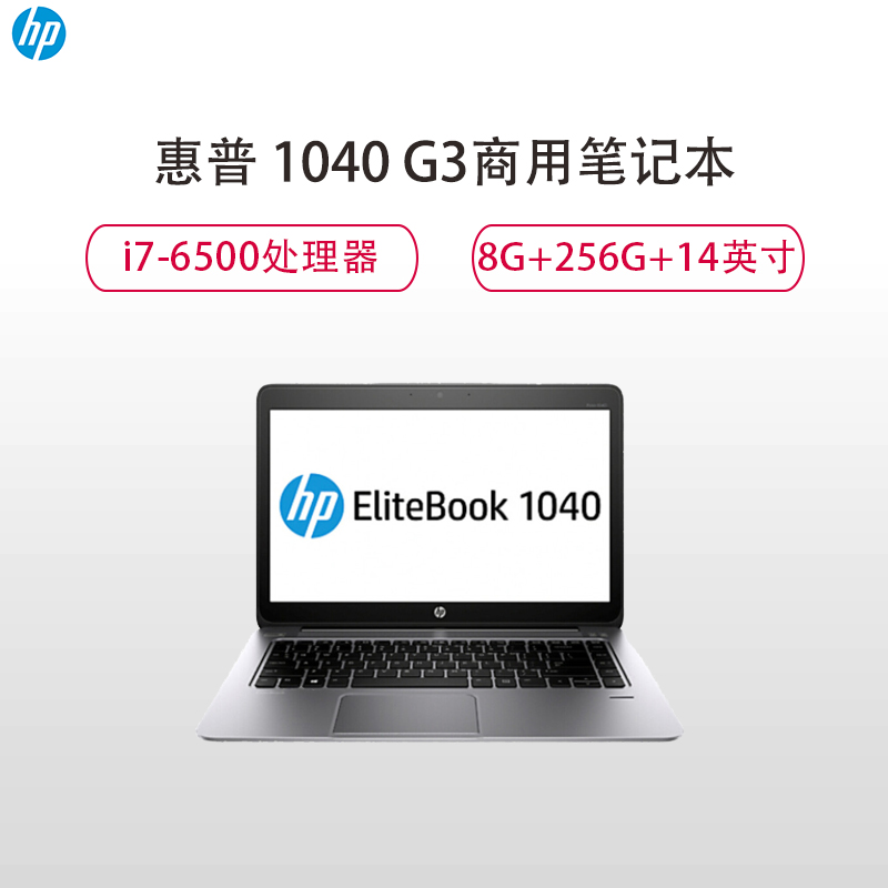 惠普(HP)1040 G3 14英寸商用笔记本电脑 (I7-6500 8G 256G Win7专业版)高清大图