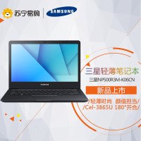 三星(SAMSUNG)NP500R3M-K06CN 13.3英寸笔记本Cel-3865U 4G 128G FHD 黑色