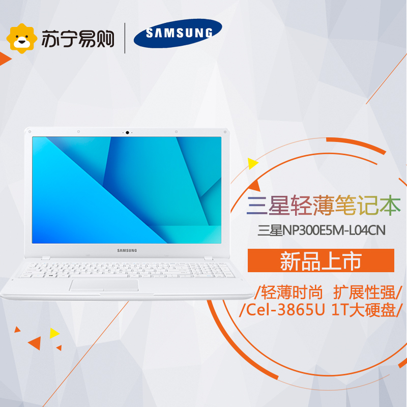 三星(SAMSUNG)NP300E5M-L04CN 15.6英寸笔记本电脑(Cel-3865U 4G 1T 白)