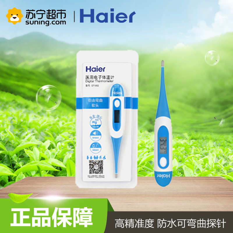 海尔(Haier)电子体温计医用DT-002婴儿儿童温度计软头