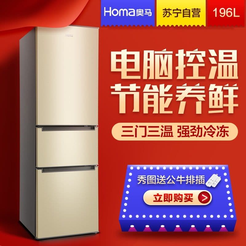 奥马(Homa)BCD-196DEK 196升 三门冰箱 电脑控温 三门式小型家用电冰箱 金色图片