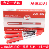 得力0.5mm直液式走珠笔 S656 办公签字中性笔 红色 12支一盒装 (徐州直供)