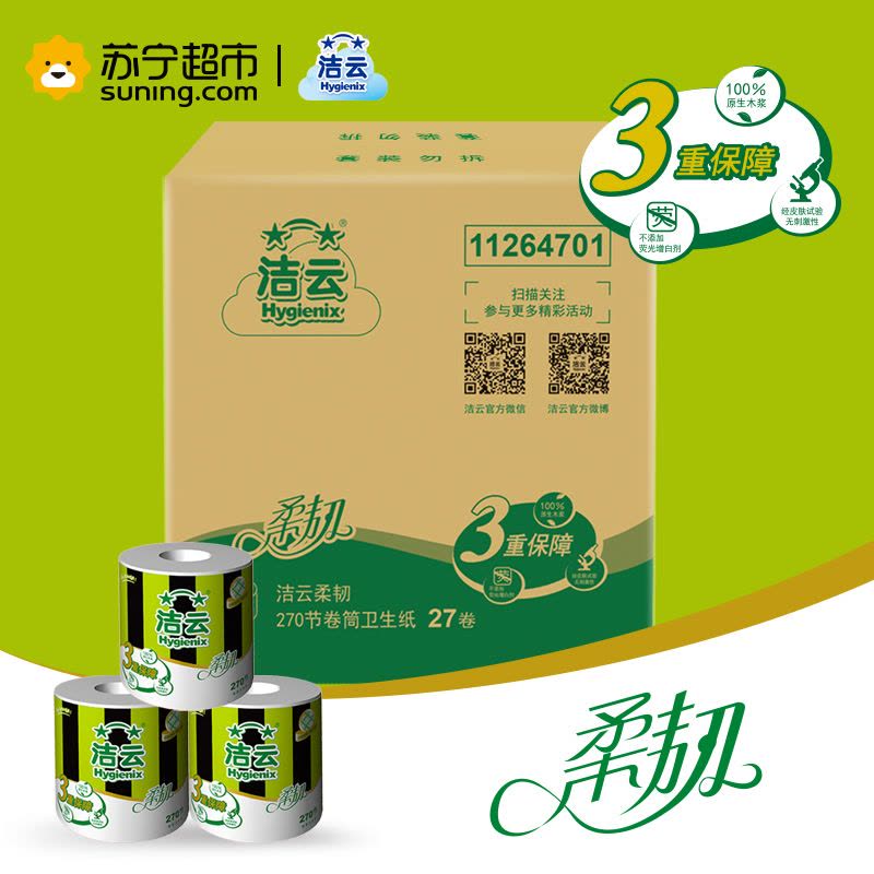 洁云（Hygienix） 卷纸 柔韧 三层*270节有芯卷纸*27卷 （整箱销售）图片
