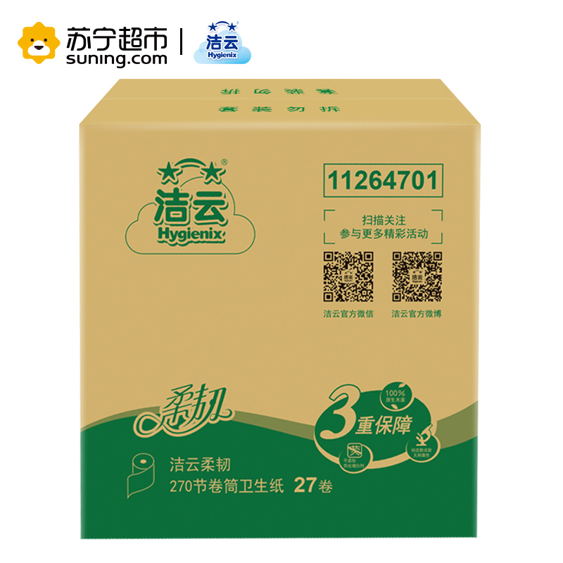 洁云（Hygienix） 卷纸 柔韧 三层*270节有芯卷纸*27卷 （整箱销售）高清大图