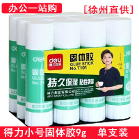 得力7101 固体胶 小号 办公用品 9g装 单支 (徐州直供)