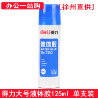 得力7303 大号胶水 办公用品 125ml液体胶水 单支 (徐州直供)