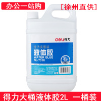 得力7310 胶水 2L 装办公用品 液体胶 大桶装 (徐州直供)