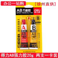 得力7148 AB胶水 多功能办公胶水 20g 一卡装 (徐州直供)