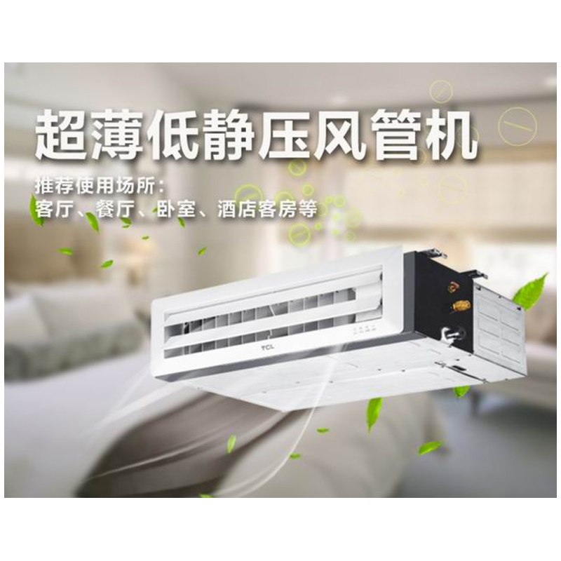 TCL 3P超薄低静压风管机