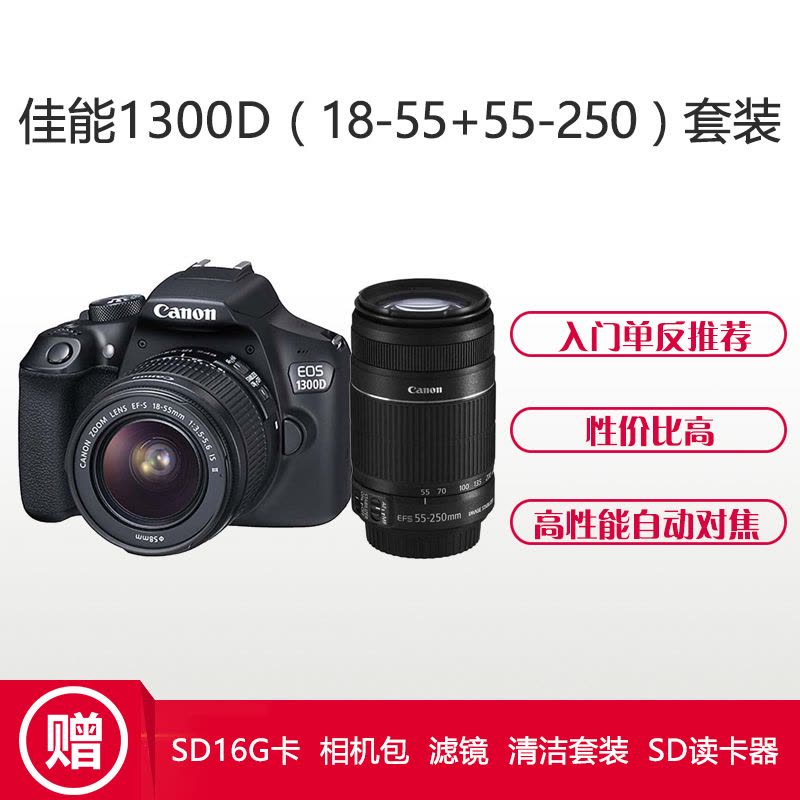 佳能(Canon) EOS 1300D数码单反相机(18-55mm+55-250mm) 双镜头套装 入门推荐 轻便易操作图片