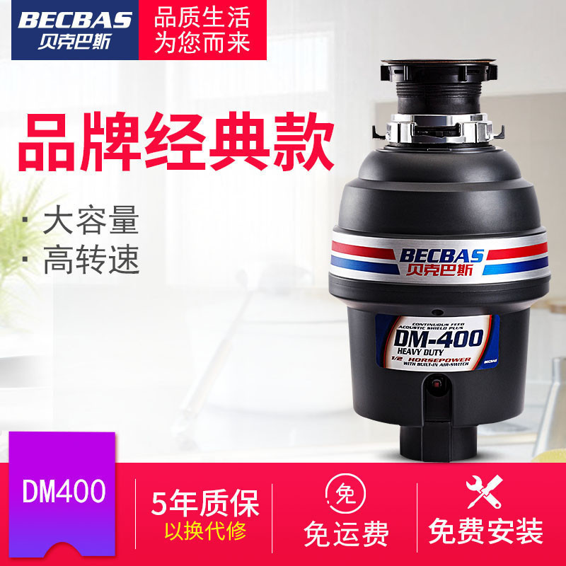 贝克巴斯(BECBAS)DM-400 厨房食物垃圾处理器 家庭用厨余垃圾研磨粉碎机