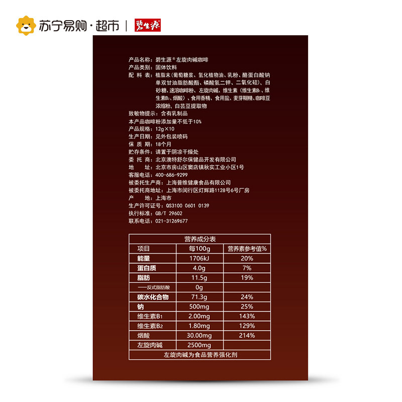 碧生源牌 左旋肉碱咖啡固体饮料 120g盒装