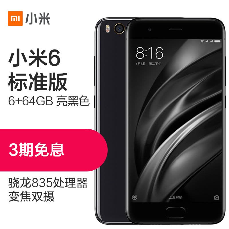 Xiaomi/小米 小米6 6G+64G 亮黑色 移动联通电信4G手机图片