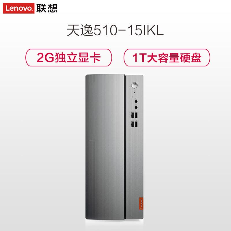 联想(Lenovo)天逸510台式电脑主机(G3900 4GB 1TB GT730 -2G独显 win10)图片