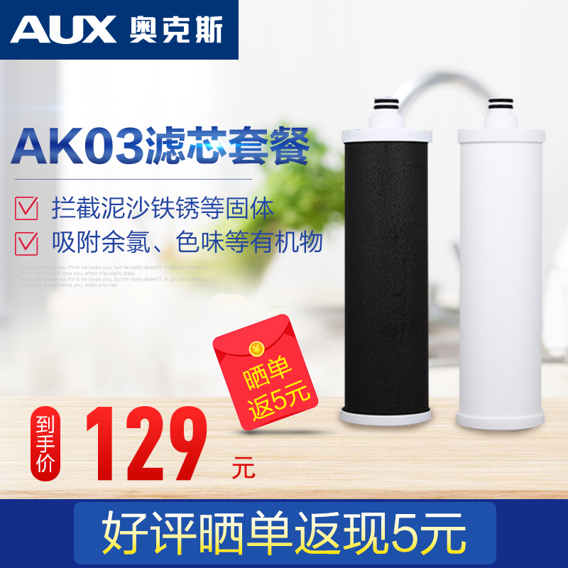 奥克斯(AUX)反渗透AK03净水器滤芯 第一级PP棉+第二级前置活性炭