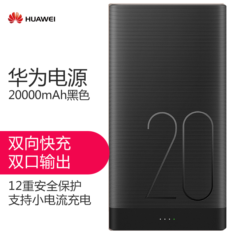 华为(HUAWEI)原装20000mAh大容量双USB输出双向快充移动电源/充电宝液态锂离子电芯(18650) 金属机身