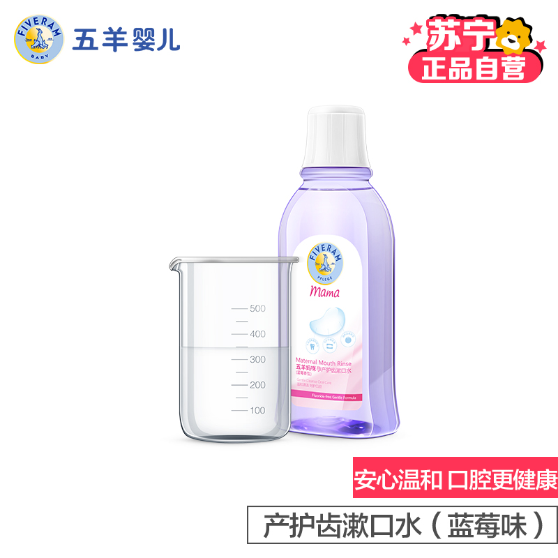 五羊(fiveram)妈咪孕产护齿漱口水(蓝莓味)350ml 洁净清新