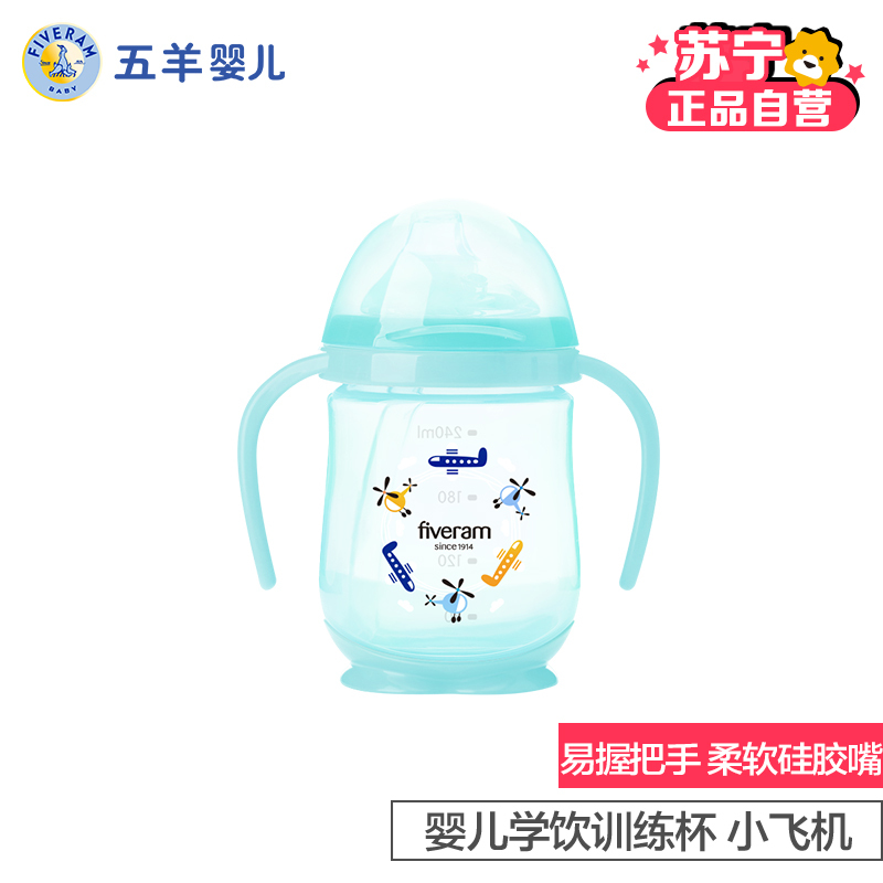 五羊（Fiveram）孩子宝婴儿学饮训练杯240ml盒装（小飞机）柔软硅胶嘴 喝水更轻松