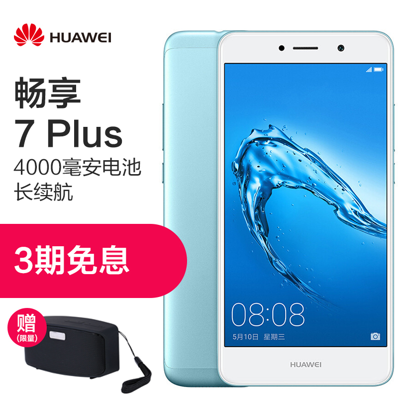 [限量领券100]HUAWEI/华为畅享7 Plus 3GB+32GB 蓝色 移动联通电信4G手机