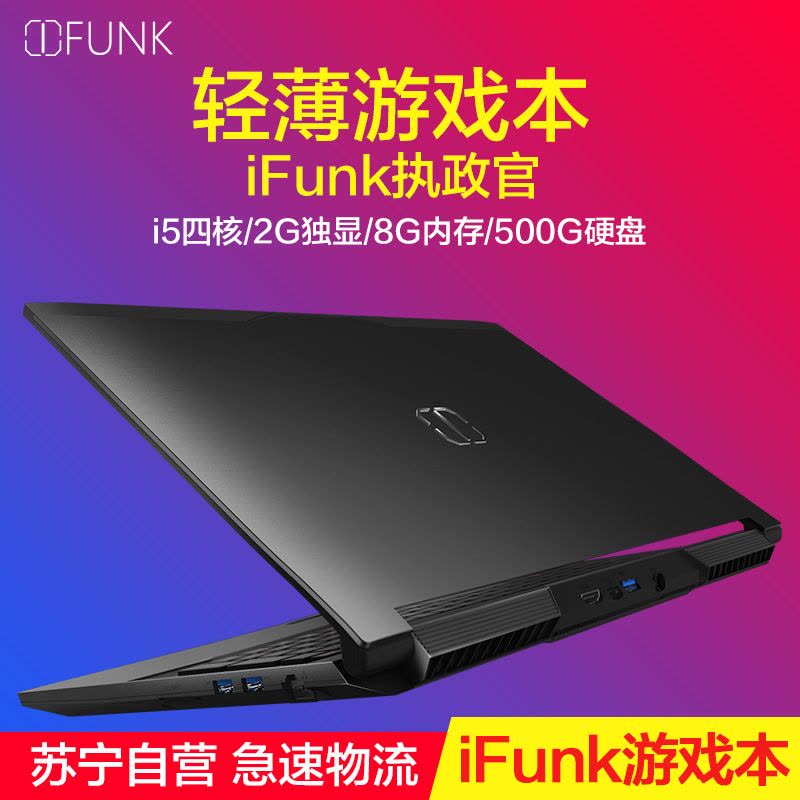 iFunk执政官 15.6英寸游戏笔记本电脑(i5-6300HQ四核 8G 500G GTX950M独显2G 镁铝合金)图片