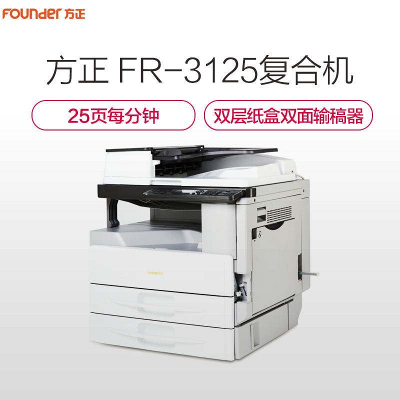 方正(FOUNDER)FR-3125 多功能数码复合机 A3打印/扫描/复印一体机 双层纸盒+双面输稿器高清大图