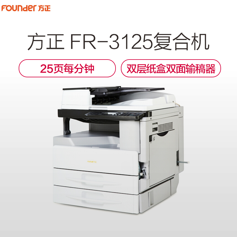 方正(FOUNDER)FR-3125 多功能数码复合机 A3打印/扫描/复印一体机 双层纸盒+双面输稿器