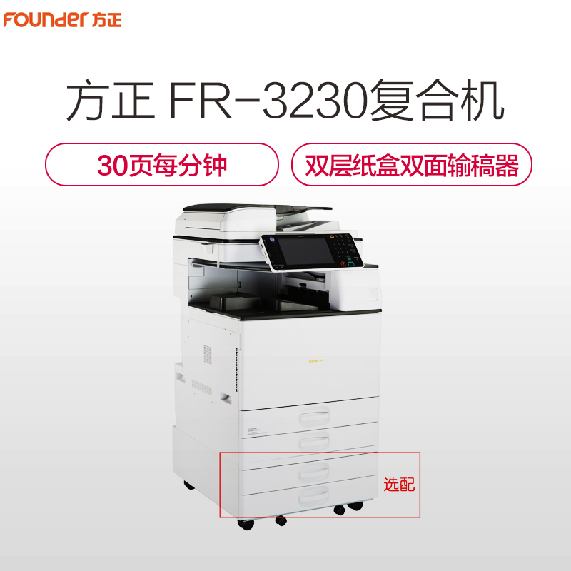 方正(FOUNDER)FR-3230多功能数码复合机 A3打印/扫描/复印一体机 双层纸盒+双面输稿器