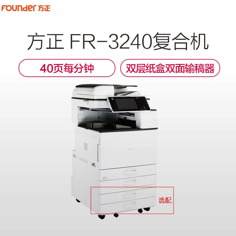 方正(FOUNDER)FR-3240 多功能数码复合机 打印/扫描/复印复印机一体机 双层纸盒+双面输稿器A3图片