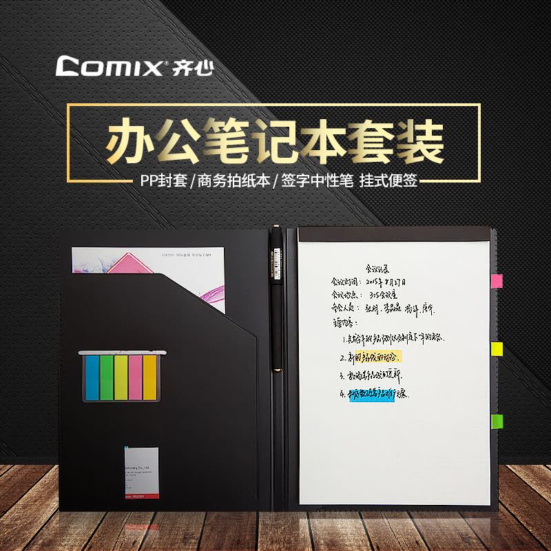 齐心(comix)C8203 A5多功能笔记本商务管理册(PP封套+商务拍纸本+挂式便签+中性笔) 会议记录本 办公用品图片