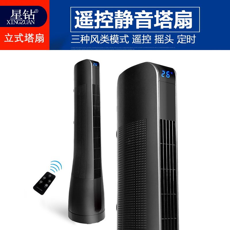 星钻(XINGZUAN) 电风扇 FTA 塔扇 摇头电风扇 3档 立式台扇 无叶遥控控制 正常风 落地扇 家用办公室