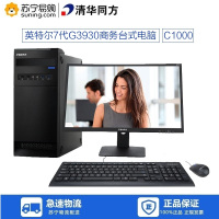 清华同方(THTF)超扬C1000台式机电脑套机 19.53英寸(其他Intel平台 4GB 1TB WIN10)