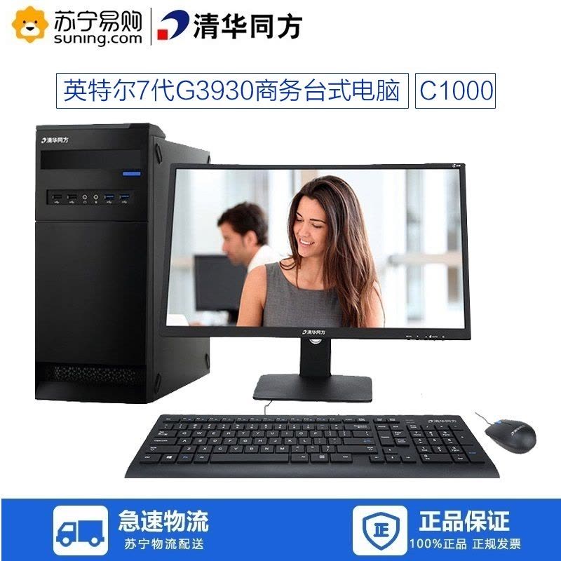 清华同方(THTF)超扬C1000台式机电脑套机 19.53英寸(其他Intel平台 4GB 1TB WIN10)图片