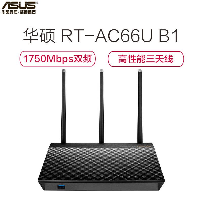 华硕(ASUS)RT-AC66U B1 AC双频1750M 低辐射 1GHz双核处理器USB3.0三天线广覆盖智能路由器图片