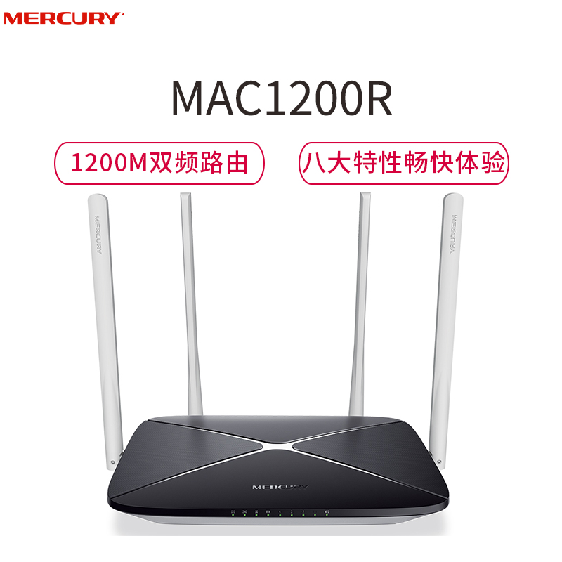 水星(MERCURY)MAC1200R 1200M 11AC双频无线路由器 稳定大覆盖