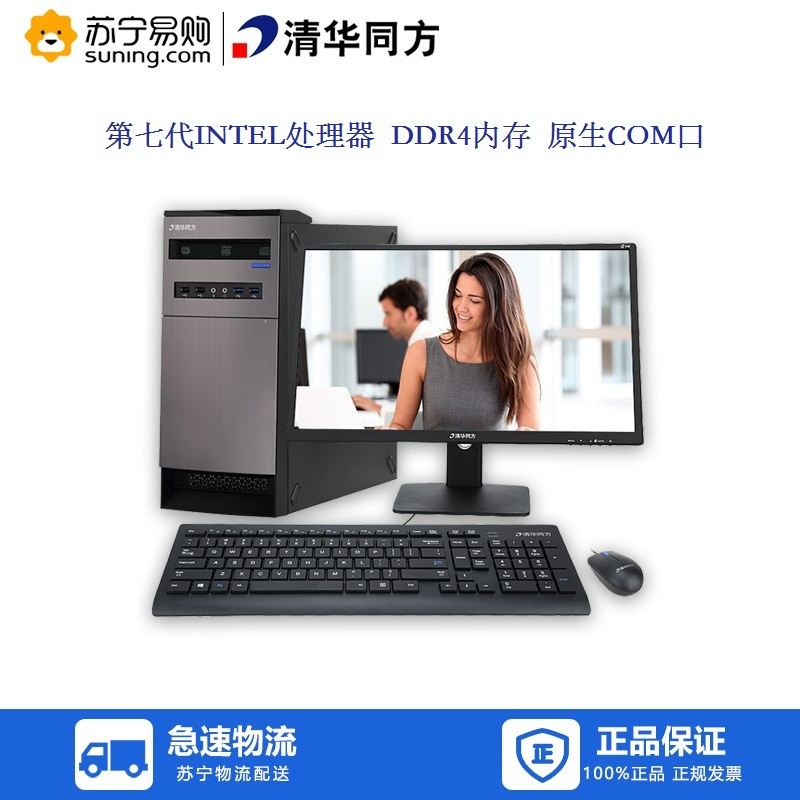 清华同方(THTF)超扬C1000台式机电脑商务娱乐主机(七代INTEL G3930 4GB 1TB)