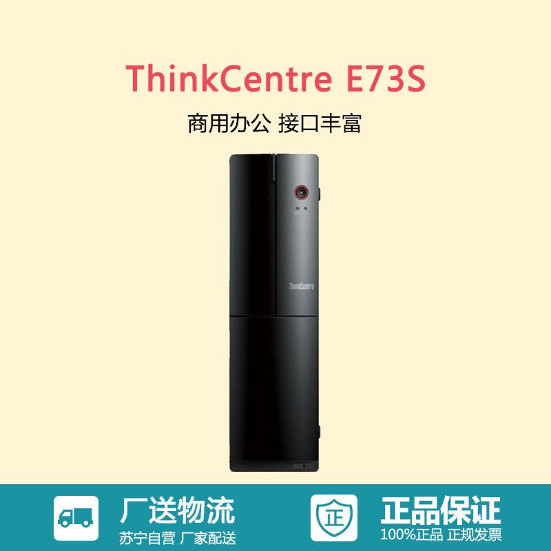 联想ThinkCentre E73S系列 四代I3处理器 IBM商务家用娱乐财务办公台式电脑单主机 官方标配图片