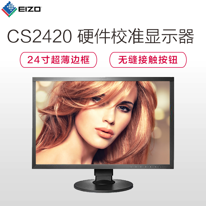 艺卓(EIZO) CS2420 24寸专业制图显示器