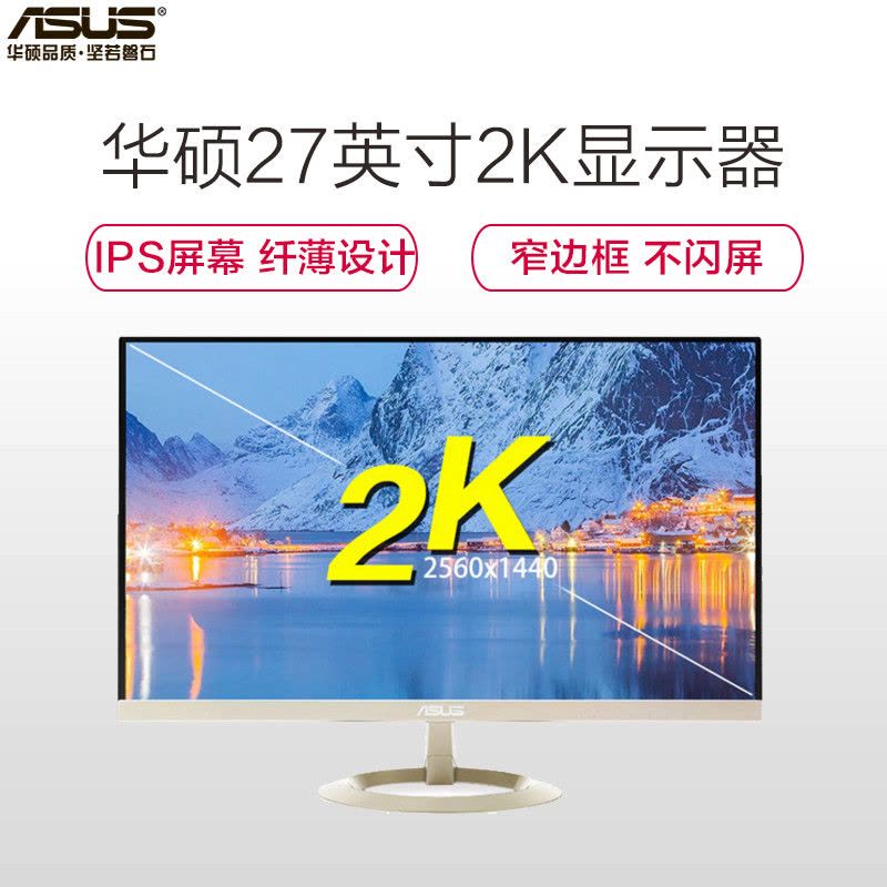 Asus/华硕VZ27AQ 27英寸 2K分辨率 广视角立体声音响 IPS液晶显示器图片