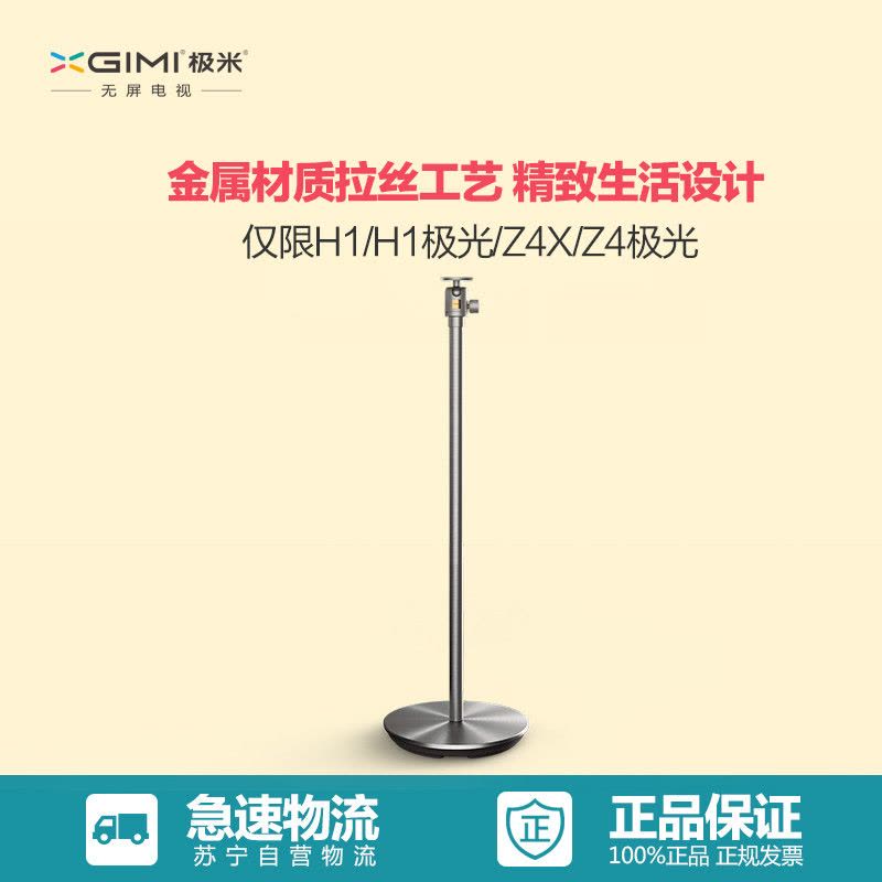 极米 (XGIMI)X-Floor 新款落地支架适配(限H1/H1极光/Z4X/Z4极光型号使用)新款落地支架!图片