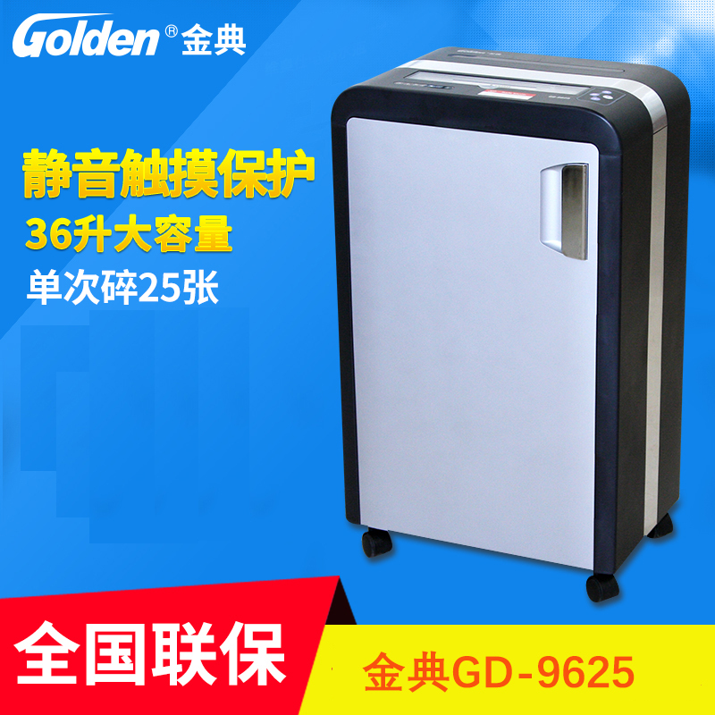 金典GD-9625碎纸机 25张碎纸能力 段状3.8*39mm碎纸效果 36L纸箱容量 文件粉碎机 光盘破碎机 碎卡机