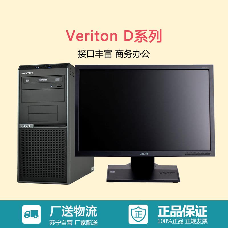 宏碁(acer)Veriton D730台式主机 19.5英寸液晶显示器(A8-8650B 4G 1T 刻录 2G独显)图片