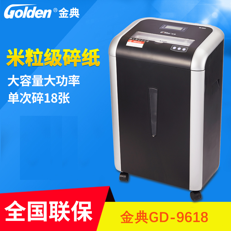 金典GD-9618碎纸机一次碎纸18张2*10mm 电动办公型多张碎纸机 段状 低音碎纸机