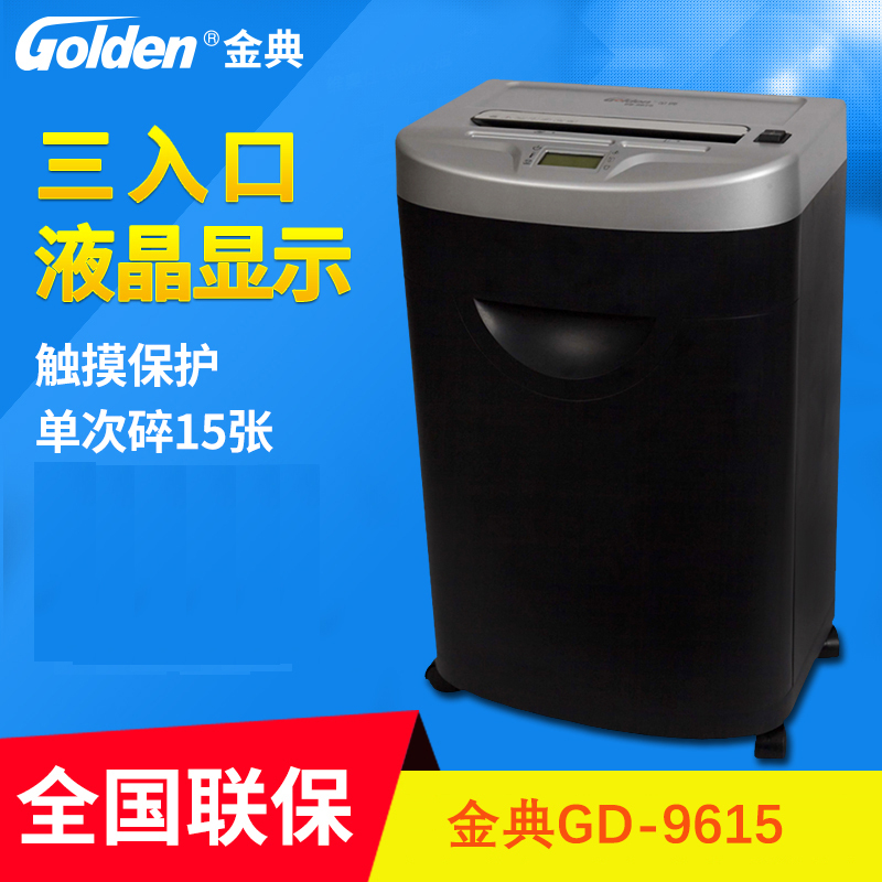 金典GD-9615碎纸机 碎15张纸 效果3*25mm 电动办公碎纸机 段状家用大功率 静音碎纸机