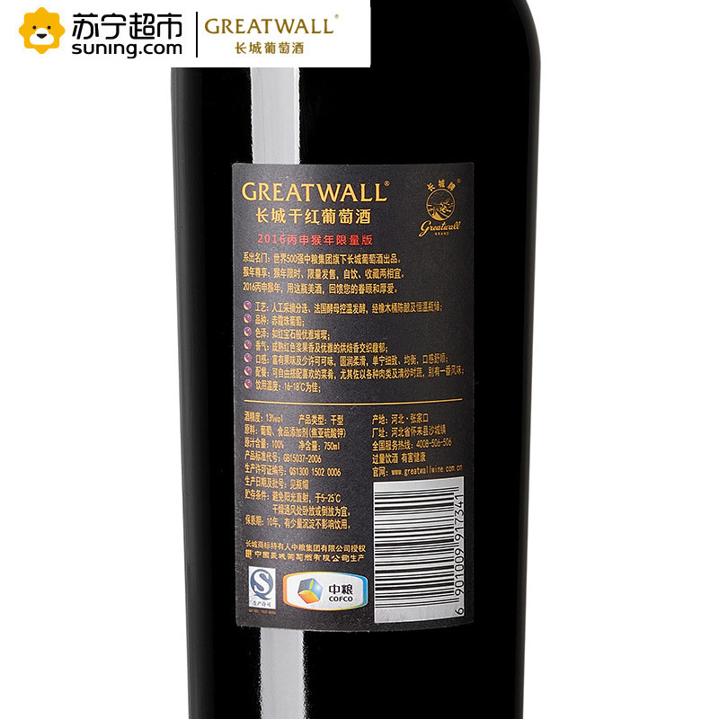 长城(GreatWall)沙城产区长城猴年年限量版红酒干红750ml 单支装