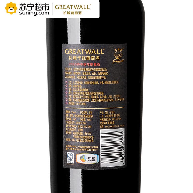 长城(GreatWall)沙城产区长城猴年年限量版红酒干红750ml 单支装图片