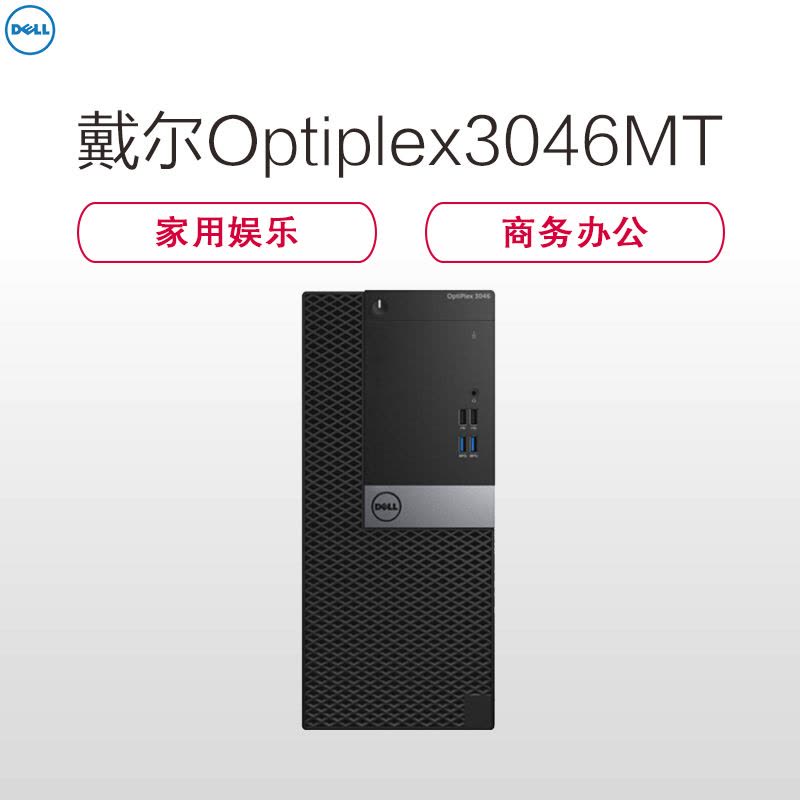 戴尔(DELL)商用OP 3046MT 台式电脑 单主机（i3-6100 4G 500G+128G固 2G独显 刻录 W7H)图片