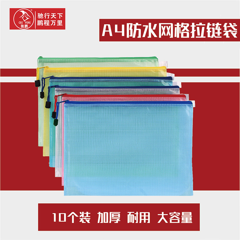 驰鹏5804网格袋10个装 A4拉链袋 试卷袋 资料袋 透明文件袋 公文袋 作业袋 办公用品 文件管理文件套/文件袋