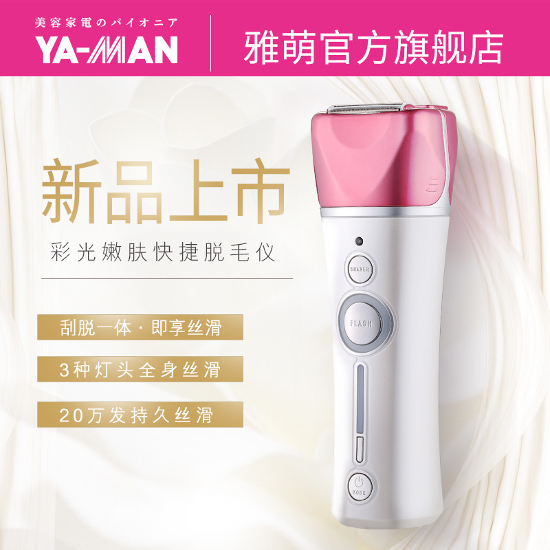 雅萌(YA-MAN)激光嫩肤脱毛仪STA-189P 剃毛脱毛一体男女通用腋下全身脱毛器