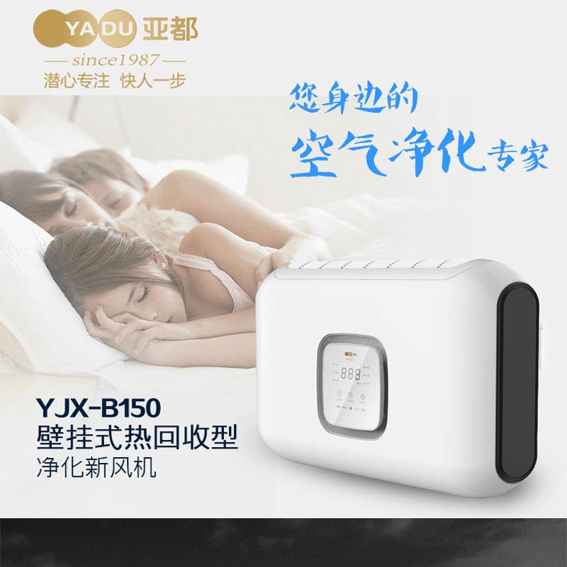 亚都新风净化机YJX-B150